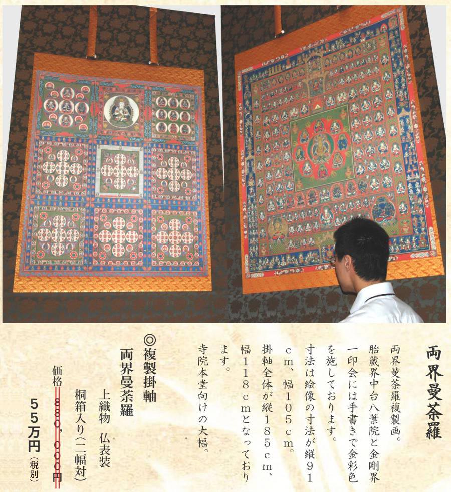 両界曼荼羅 本格的儀式用仏画 京都掛軸 杉本工芸